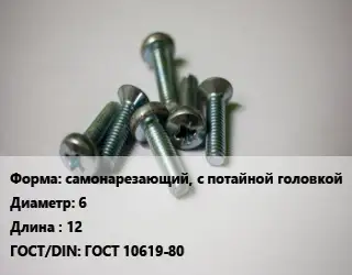 Винт самонарезающий, с потайной головкой 6х12 ГОСТ 10619-80